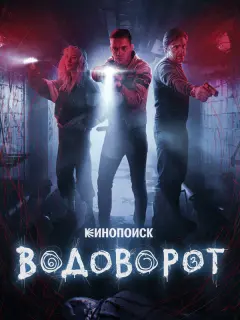 Водоворот российский сериал